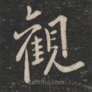 觀書法圖片