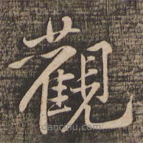 觀書法圖片