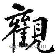 何绍基写的行书观