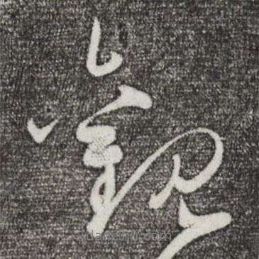 觀書法圖片