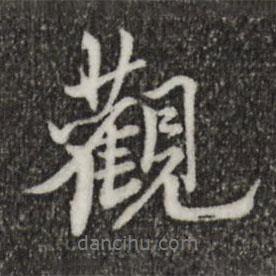 觀書法圖片