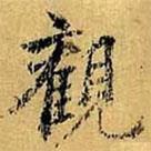 虞世南写的行书观