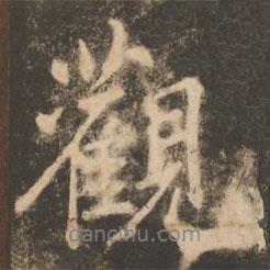 蘇靈芝寫的行書觀