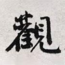 觀書(shū)法圖片