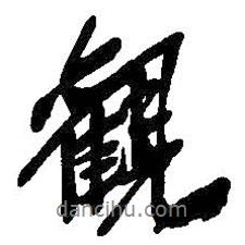 吴昌硕写的行书观