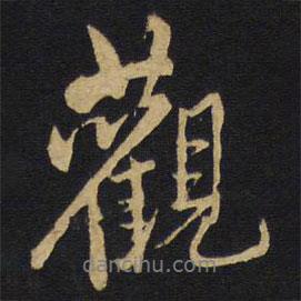 王鐸寫的行書觀