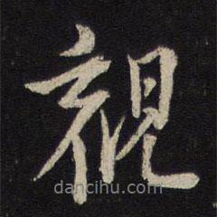 朱熹写的行书观