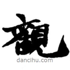 趙之謙寫的行書觀