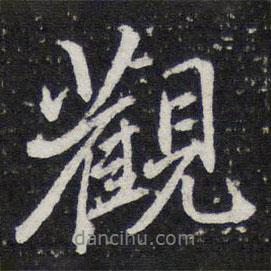 陳兆侖寫的行書觀