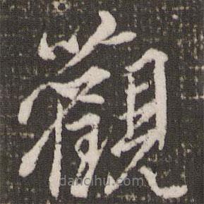 任希夷寫的行書觀