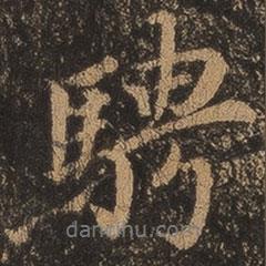 騁書(shū)法圖片