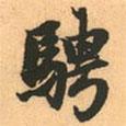 騁書(shū)法圖片