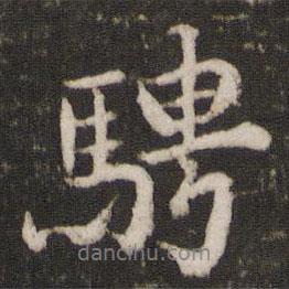 騁書法圖片