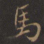 馬書(shū)法圖片