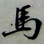 張繼祖寫的行書馬