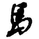 馬書法圖片