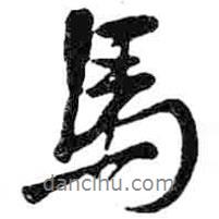 馬書(shū)法圖片
