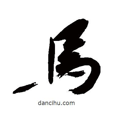 馬書法圖片