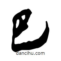 巴書(shū)法圖片