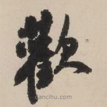 歡書(shū)法圖片