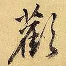 歡書(shū)法圖片