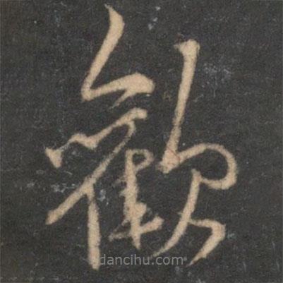 停云館法帖寫(xiě)的行書(shū)歡