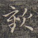 歡書法圖片