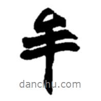 牟書(shū)法圖片