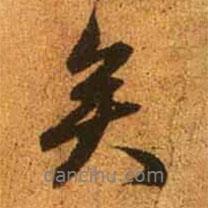 趙孟頫寫的行書矣