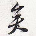 矣書法圖片