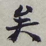 矣書法圖片