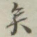 葉德輝寫的行書矣