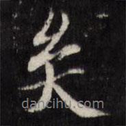 陳洪綬寫(xiě)的行書(shū)矣