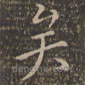 危素寫的行書矣