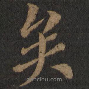 矣書法圖片