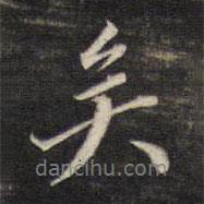 董其昌寫的行書矣