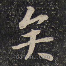 蘇易簡寫的行書矣