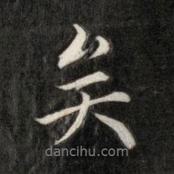 成親王寫的行書矣