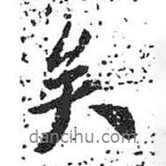 矣書法圖片