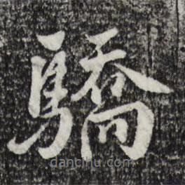 驕書法圖片