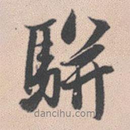 趙孟頫寫的行書駢