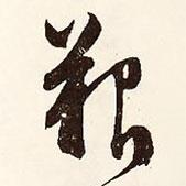 艱書法圖片