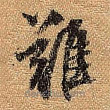 難書法圖片