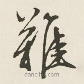 難書法圖片