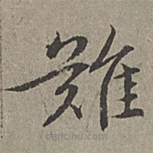 難書法圖片