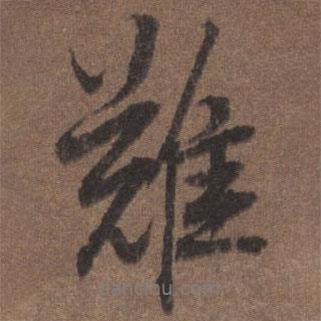 難書(shū)法圖片