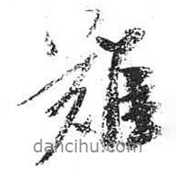 米芾寫的行書難