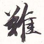 難書法圖片