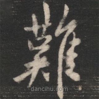 難書法圖片