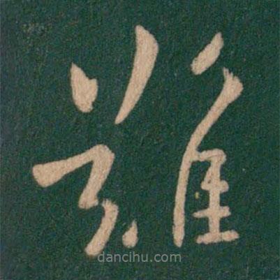 難書法圖片
